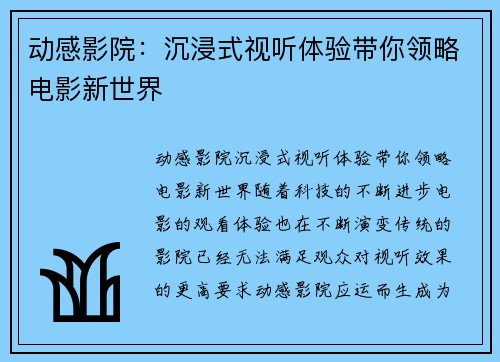 动感影院：沉浸式视听体验带你领略电影新世界